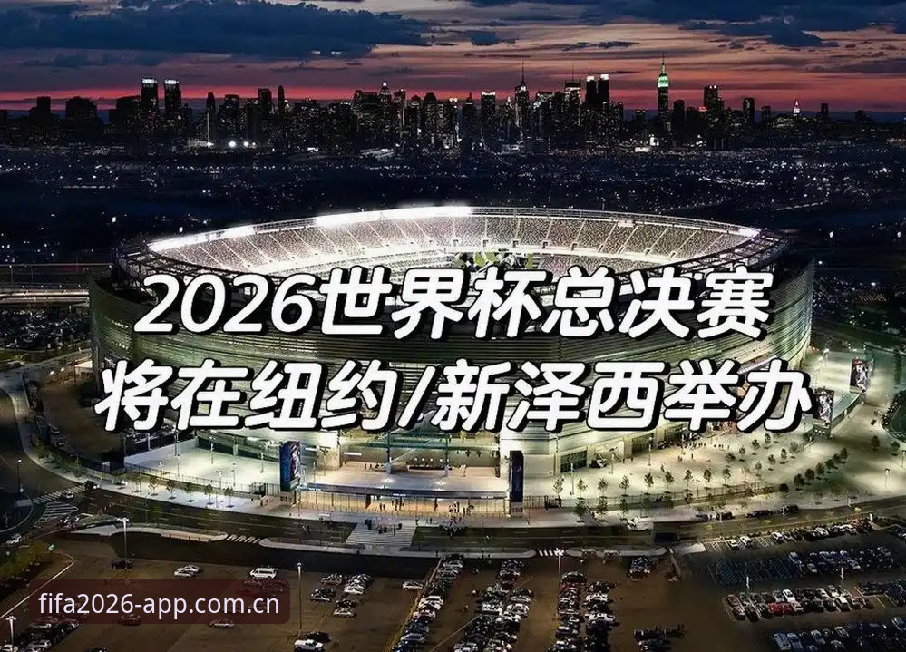 欧联杯决赛深度复盘教程：从维拉3-0夺冠看2026世界杯移动端投注策略解析